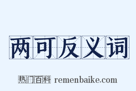 两可反义词是什么意思的图片